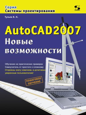 cover image of AutoCAD 2007. Новые возможности